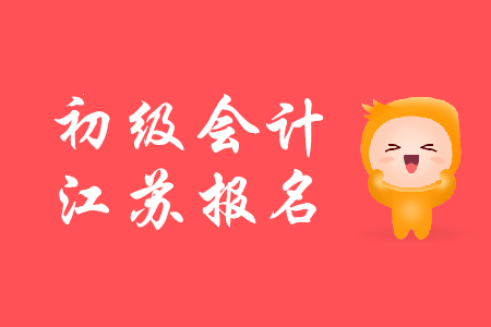 初級(jí)會(huì)計(jì)職稱考試時(shí)間江蘇是何時(shí)?