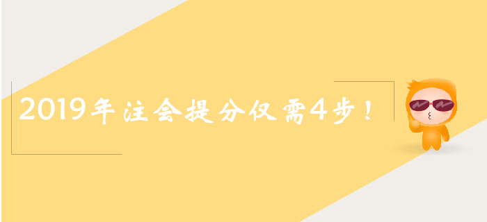 2019年注會真題搶分4步走，速來了解！