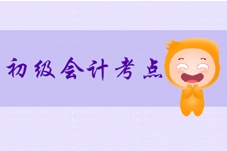 初級(jí)會(huì)計(jì)考點(diǎn)有哪些？2020年提前學(xué)！