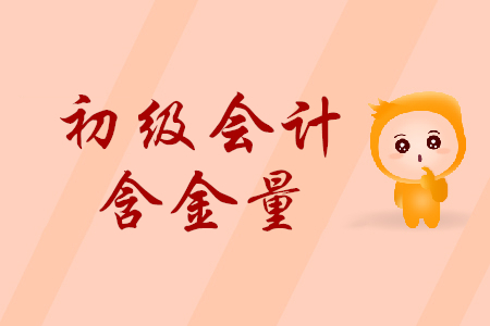 初級(jí)會(huì)計(jì)職稱含金量高嗎？
