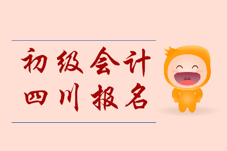 2020年四川省初級(jí)會(huì)計(jì)證報(bào)名時(shí)間是什么時(shí)候？