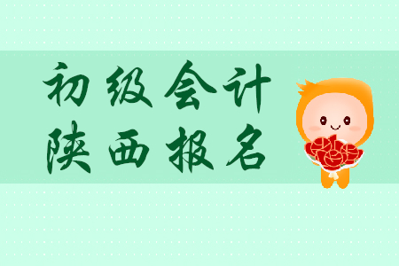 2020年陜西初級(jí)會(huì)計(jì)報(bào)名時(shí)間是哪天？