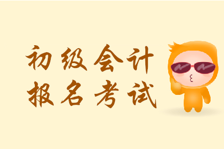 江西省初級(jí)會(huì)計(jì)2020年報(bào)名時(shí)間是哪天？