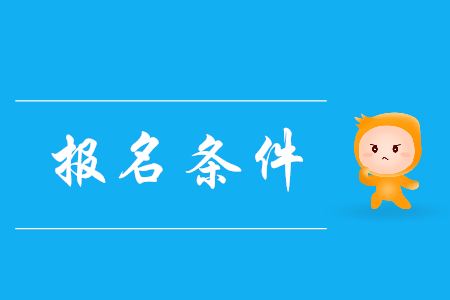2020年初級會計報名條件是什么？有哪些限制？