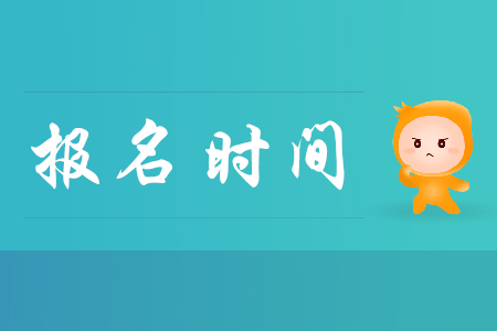 福州2020年初級(jí)會(huì)計(jì)資格報(bào)名時(shí)間是哪天？