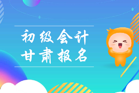甘肅省2019年初級(jí)會(huì)計(jì)職稱報(bào)名時(shí)間是哪天？