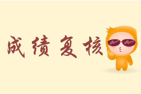 甘肅初級會計成績復(fù)核規(guī)定是怎樣的？