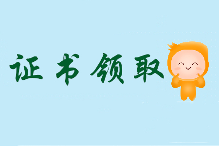 廣州市初級會計考試成績通過之后領(lǐng)證流程是什么？