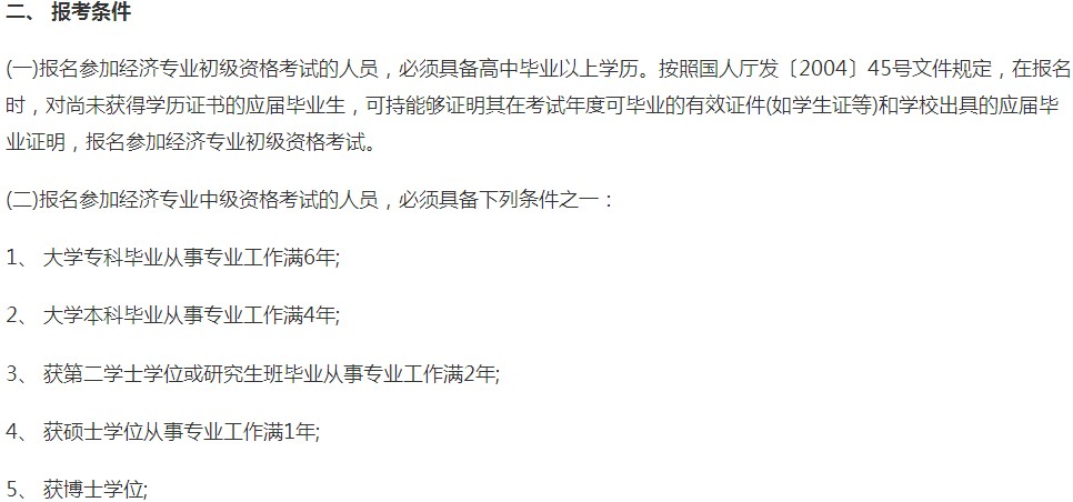 武漢2018年中級經(jīng)濟師報名條件