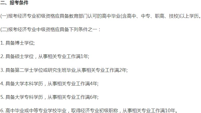 寧夏2019年中級經(jīng)濟師報名條件