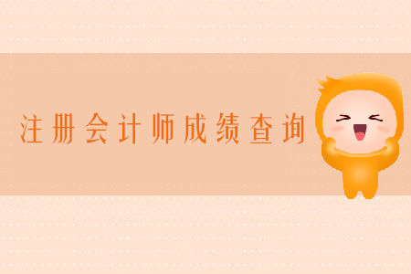 2019年注冊(cè)會(huì)計(jì)師考試成績(jī)哪天可以查詢？