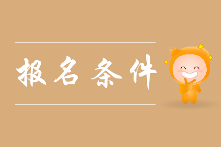 2020年上海初級(jí)會(huì)計(jì)考試報(bào)名條件是什么？