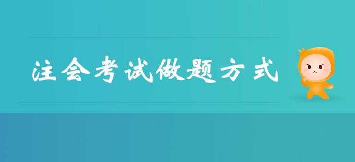 短時(shí)間突破注會(huì)考試，做題方式是關(guān)鍵！
