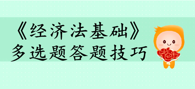 《經(jīng)濟法基礎》多選題答題技巧有哪些？初級會計考生快來看！
