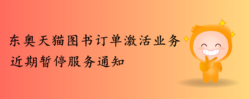 關于東奧天貓圖書訂單激活業(yè)務近期暫停服務通知