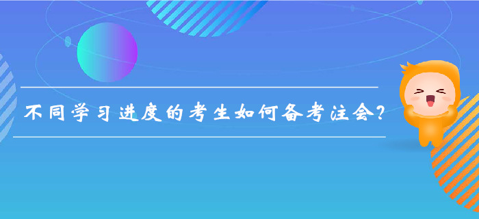 注會(huì)備考不足百天，不同學(xué)習(xí)進(jìn)度的考生如何備考？