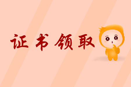 唐山2019年初級會計(jì)師證書領(lǐng)取時間公布了嗎?