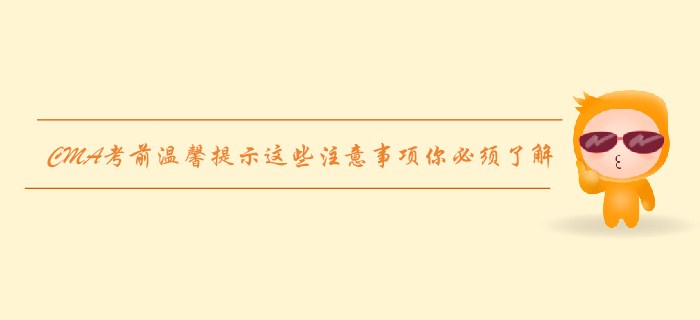 7月27日CMA考前溫馨提示，這些注意事項你必須了解