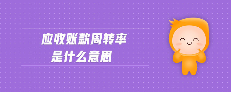 應(yīng)收賬款周轉(zhuǎn)率是什么意思