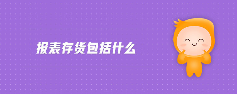 報表存貨包括什么