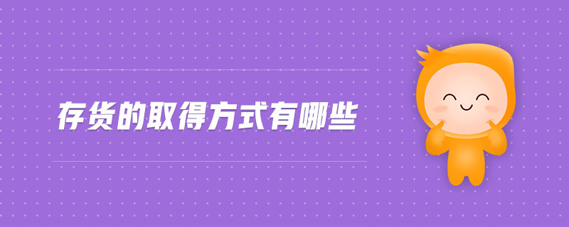 存貨的取得方式有哪些