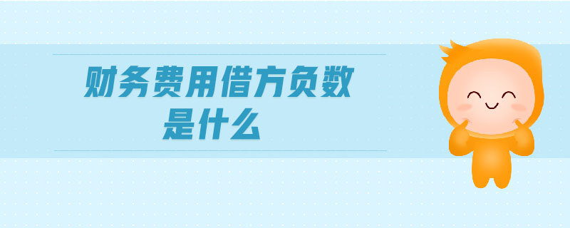 財(cái)務(wù)費(fèi)用借方負(fù)數(shù)是什么