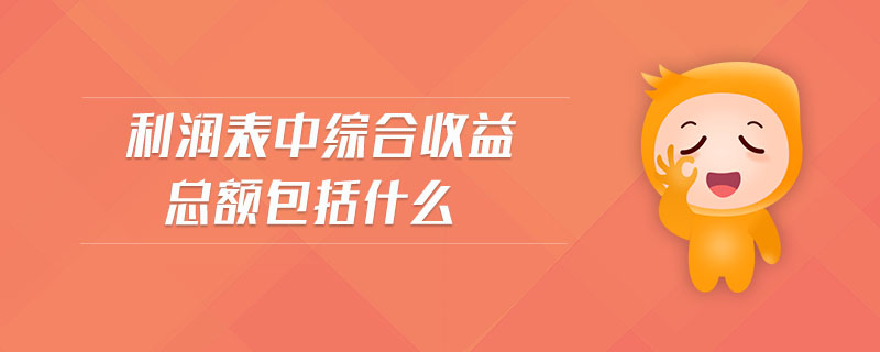 利潤(rùn)表中綜合收益總額包括什么