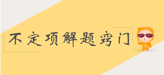 初級(jí)會(huì)計(jì)實(shí)務(wù)科目不定項(xiàng)解題竅門分析！少選也得分！