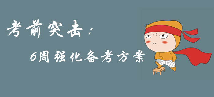 2019年中級(jí)會(huì)計(jì)考前突擊，6周強(qiáng)化備考方案來(lái)襲，考前提分！