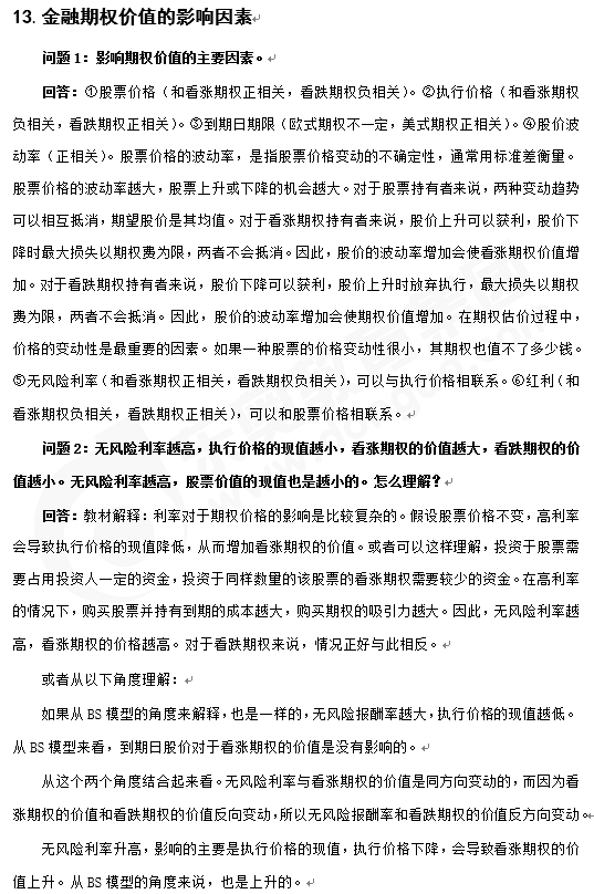 財(cái)管知識(shí)點(diǎn)答疑