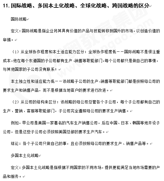 戰(zhàn)略知識(shí)點(diǎn)答疑