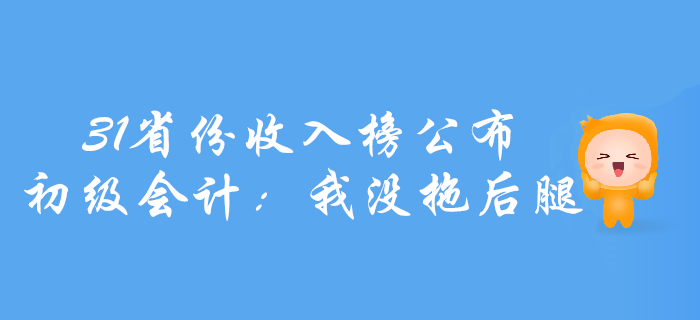 31省份上半年收入榜公布！初級(jí)會(huì)計(jì)：我沒拖后腿！