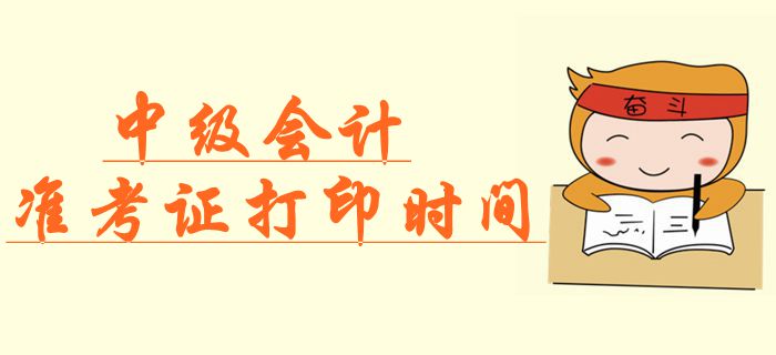 官方公布：2019年中級(jí)會(huì)計(jì)準(zhǔn)考證打印時(shí)間，速來(lái)查看！