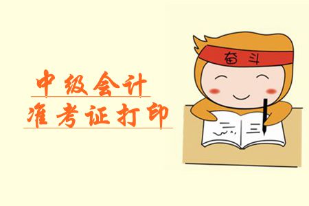 2019年海南中級(jí)會(huì)計(jì)準(zhǔn)考證打印入口即將開通