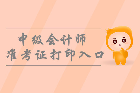 2019年浙江寧波中級(jí)會(huì)計(jì)準(zhǔn)考證打印入口你知道嗎？