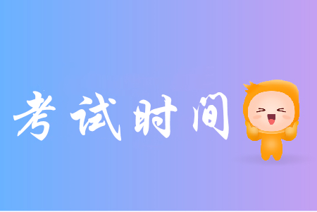 寧夏初級(jí)會(huì)計(jì)證考試時(shí)間是哪天？