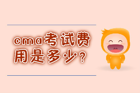 cma考試費(fèi)用是多少？