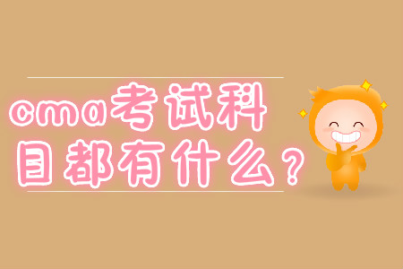 cma考試科目都有什么？
