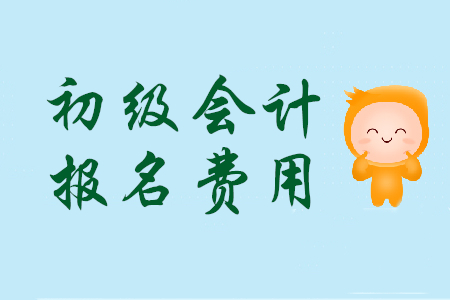 烏魯木齊初級會計報名費用是多少？