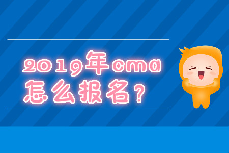 2019年cma怎么報名？