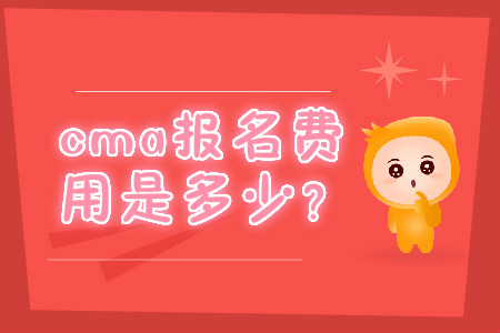 cma報(bào)名費(fèi)用是多少？