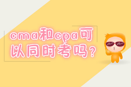 cma和cpa可以同時(shí)考嗎？
