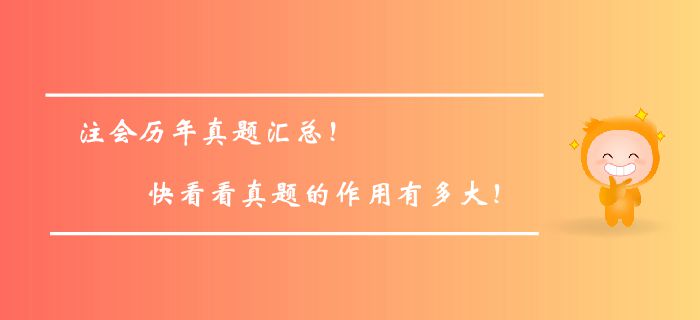 注冊(cè)會(huì)計(jì)師歷年真題匯總！快看看真題的作用有多大！
