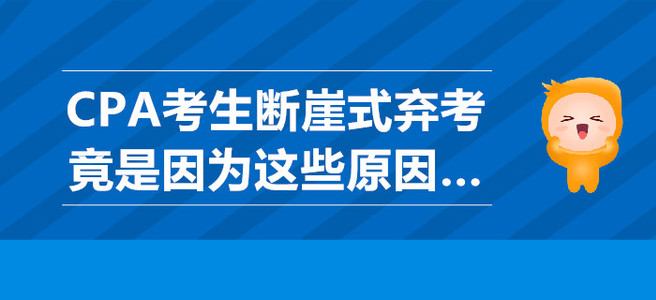 CPA考生斷崖式棄考竟是因為這些原因…