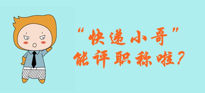 快遞行業(yè)評級制度出爐，對標(biāo)會計行業(yè)結(jié)果如何？