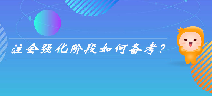 2019年注會強化階段來襲， 如何備考更高效？