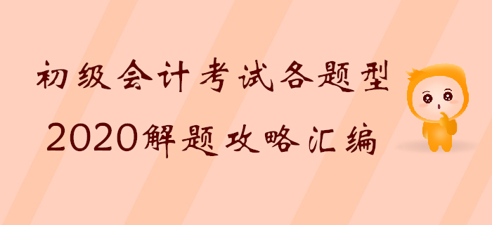 深度解讀：初級會計(jì)考試題型及記憶/公式/計(jì)算各類破題技巧