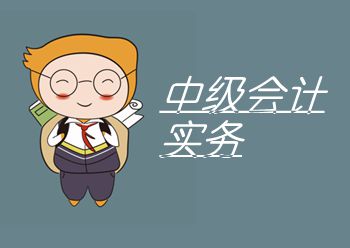 中級會計實務(wù)近5年真題