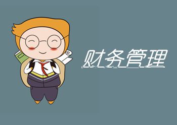 財務(wù)管理近5年真題