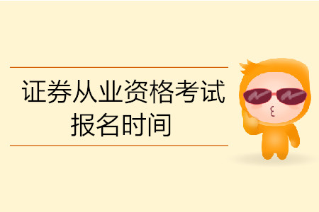 證券從業(yè)資格考試報(bào)名時(shí)間公布了嗎？